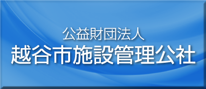 越谷市施設管理公社