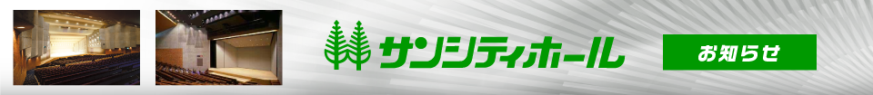 サンシティホールお知らせ