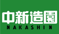 中新造園